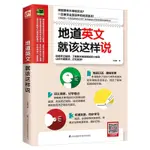 掃碼聽錄音地道英文就該這樣説英語會話實用大全零基礎口語入門·龍閱閣