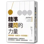 4-16正版 精準提問的力量問對問題 就解決一半的問題風靡美國政商學界的11種深度提問思考 教你挖掘真相 扭轉逆勢 創造