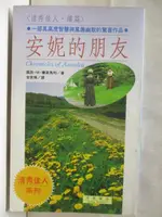 【書寶二手書T2／翻譯小說_OGK】安妮的朋友