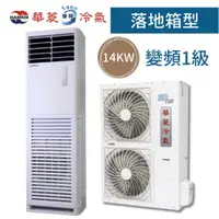 在飛比找蝦皮購物優惠-【台南家電館】華菱14kw 負壓落地箱型 分離式變頻一級冷氣