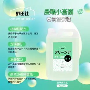 【野田社】大馬士革玫瑰/晨曦小蒼蘭香氛洗衣精豪華補充瓶4000ml 箱購 限宅配運送