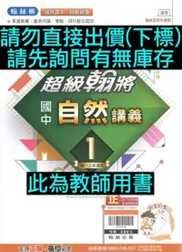 在飛比找Yahoo!奇摩拍賣優惠-6折 108課綱 翰林版 超級翰將 國中 自然 講義 1 教