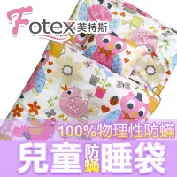 在飛比找Yahoo!奇摩拍賣優惠-【Fotex芙特斯】超舒眠兒童防塵蹣午安被/防蹣睡袋_貓頭鷹