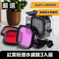 在飛比找PChome24h購物優惠-嚴選 GoPro HERO8 紅紫粉潛水濾鏡3入組(原廠防水