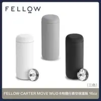 在飛比找法雅客網路商店優惠-FELLOW CARTER MOVE MUG卡特隨行真空保溫