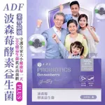 新品上架 衝評價 ADF波森莓酵素益生菌PLUS