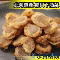 在飛比找Yahoo!奇摩拍賣優惠-日本製 北海道產 信州好物研究室 扇貝 250g 干貝糖 貝