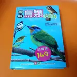 🐦二手書🦜圖解-鳥類小百科