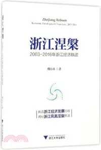 在飛比找三民網路書店優惠-浙江涅槃：2003-2016年浙江經濟軌跡（簡體書）