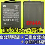 紅米NOTE7 電池 BN4A  電池維修 電池更換 換電池