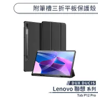 在飛比找蝦皮商城優惠-【DUX DUCIS】Lenovo 聯想 Tab P12 P