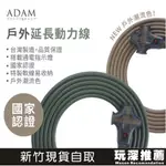 【玩深推薦】 ADAM 台灣製 動力延長線 動力線 沙色 軍綠 黑色 延長動力線 戶外延長動力線 戶外 露營 延長線