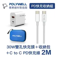 在飛比找momo購物網優惠-【POLYWELL】PD快充收納組合包 30W快充頭+C T