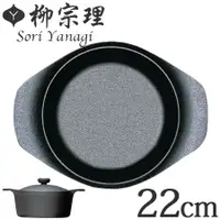 在飛比找蝦皮購物優惠-(免運)日本進口 柳宗理 南部鐵器 22cm 深型鑄鐵鍋 過