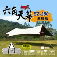 在飛比找樂天市場購物網優惠-【Camp Plus】EZ-250 象牙白 黑膠 六角天幕 