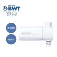 在飛比找蝦皮商城優惠-【BWT 德國倍世】Slim Shower 美肌純淨沐浴器 