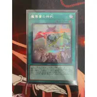 在飛比找蝦皮購物優惠-【路過的閃刀姬】遊戲王 RC04-JP055 魔導書的神判 