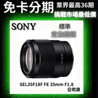 在飛比找蝦皮商城精選優惠-SONY SEL35F18F FE 35mm F1.8 標準