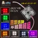 阿囉哈LED總匯_GB-41-01-01~07_2835-七種色光-四燈透鏡不銹鋼模組-DC12V