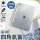 四角氣囊 平板保護殼 平板 透明軟殼 蘋果 適用 iPad Pro 背蓋 空壓殼 防摔套 透明殼 透明 保護套