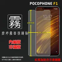 在飛比找樂天市場購物網優惠-霧面螢幕保護貼 MIUI 小米 POCOPHONE F1 M