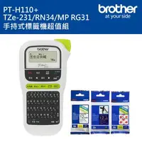 在飛比找森森購物網優惠-(超值組)brother PT-H110+TZe-231/R