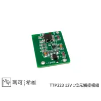 在飛比找蝦皮購物優惠-TTP223 12V 1位元觸控模組 數位訊號 7V-18V