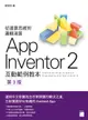 App Inventor 2 互動範例教本, 3/e-cover