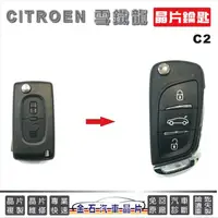 在飛比找蝦皮購物優惠-CITROEN 雪鐵龍 C2 車鑰匙拷貝 汽車晶片鑰匙 備份