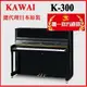 河合鋼琴KAWAI K300 日本原裝 一號琴【河合鋼琴總代理直營特販】K-300黑色鋼琴 含運送調音 贈多項好禮