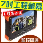 【三泰利】7吋工程寶 螢幕 支援800萬鏡頭 工程測試螢幕 HD1080P 720P 工程寶 工程商 弱電 監視HD