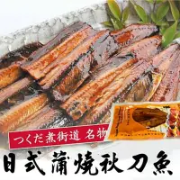 在飛比找樂天市場購物網優惠-日式蒲燒秋刀魚 1包(100g/包)