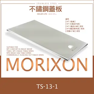 MORIXON 不鏽鋼蓋板 TS-13-1 露營桌板 igt桌板 一單位鋼板 一單位配件 魔法橡木小桌配件