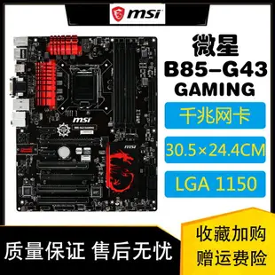 MSI/微星 B85-G43 GAMING 電腦主板 1150針 i3i5i7 DDR3 32GATX板