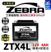 在飛比找Yahoo!奇摩拍賣優惠-永和電池 全新 ZEBRA 斑馬電池 ZTX4L-BS 機車