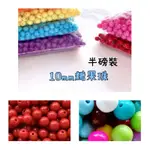 糖果珠10MM『半磅裝』實色珠  益智遊戲串珠 串珠DIY 圓珠 訓練兒童耐心   大包裝 (共17色)  另有小包裝