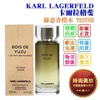 在飛比找蝦皮購物優惠-時尚美妝 KARL LAGERFELD 卡爾拉格斐 綠意香橙