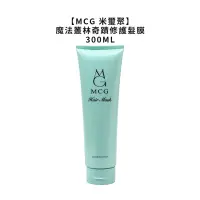 在飛比找松果購物優惠-【魅惑堤緹】MCG 米璽聚 魔法叢林奇蹟修護髮膜 300ml