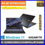 泓鼎科技電腦 技嘉 G5 KF-E3TW333SH【I5-12500H/RTX4060-8G】【含稅+現貨】最新電競筆電