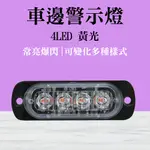 汽車小燈 4珠車用LED燈 黃光 流水邊燈 照地側燈 12V24V 黃光 LED照明燈 照地邊燈 B-SLY4