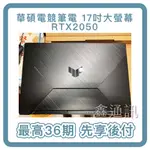 ASUS FA706NF 17.3吋電競筆電 (R5/RTX2050/8G/512GS 筆電分期 最高36期 全新商品