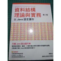 在飛比找蝦皮購物優惠-資料結構理論與實務 以 Java 語言實作 第二版 二手書 
