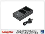 KINGMA BM048-W235 FUJIFILM NP-W235電池 USB充電器 雙座充(公司貨)【夏日旅遊優惠中 再享點數回饋】