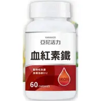 在飛比找蝦皮購物優惠-亞尼活力 血紅素鐵＋B12膠囊食品(含葉酸) 60顆入 孕婦