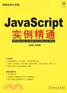 在飛比找三民網路書店優惠-JavaScript實例精通（簡體書）