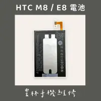 在飛比找蝦皮購物優惠-HTC M8 E8 電池