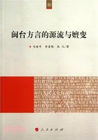 在飛比找三民網路書店優惠-閩台方言的源流與嬗變（簡體書）