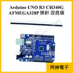 【阿紳電子】《發票》ARDUINO UNO R3 開發板 CH340G USB傳輸線 排針 改良版 ARDUINO