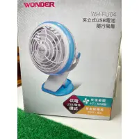 在飛比找蝦皮購物優惠-Wonder 夾立式USB電池 隨行風扇 車用風扇