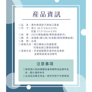 下殺出清/台灣製吸濕排汗透氣專利成人用口罩套/2入組/顏色隨機